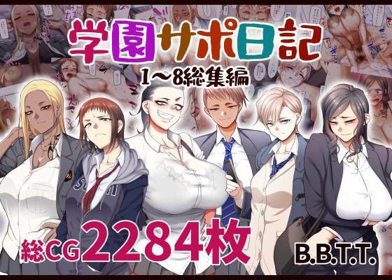 B.B.T.T.｜学園サポ日記総集編❤