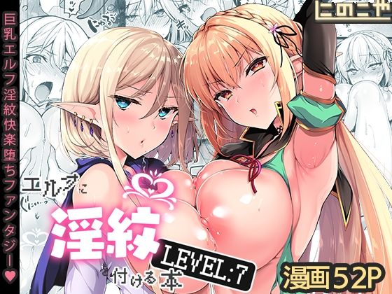 にのこや｜エルフに淫紋を付ける本 LEVEL:7❤