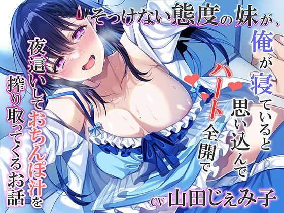 みずしろラビリンス♪｜そっけない態度の妹が、俺が寝ていると思い込んでハート全開で夜●いしておちんぽ汁を搾り取ってくるお話❤