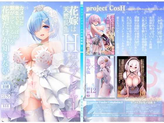SSB｜花嫁は天然長乳Hカップコスプレイヤー 〜コスプレイヤーふみか総集編II〜❤