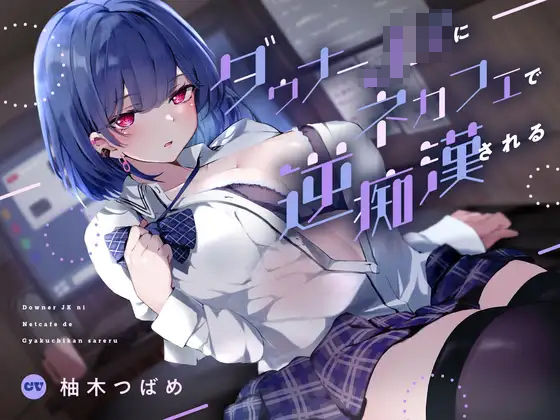 あくあぽけっと｜ダウナーJKにネカフェで逆痴●される❤