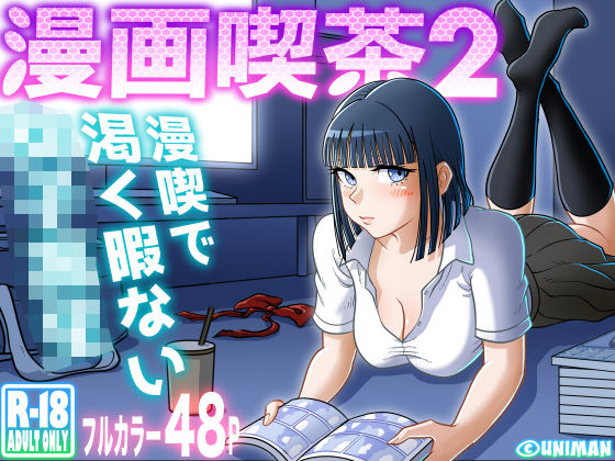 uniman｜漫画喫茶2❤