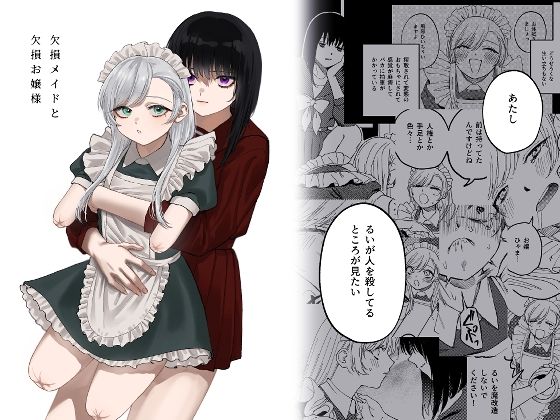 泥中のアイス｜欠損メイドと欠損お嬢様❤