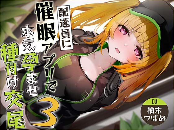 あくあぽけっと｜【催●調教】催●アプリで配達員に本気孕ませ種付け交尾3❤