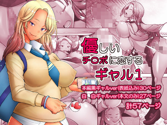 琥珀亭｜優しいチ〇ポに恋するギャル1❤