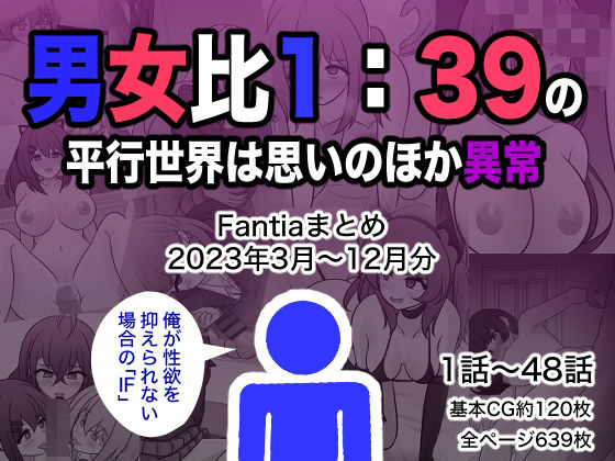 きっさー｜男女比1:39の平行世界は思いのほか異常（Fantiaまとめ2023年3月〜12月分）❤