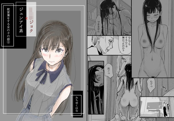 みちゆくはな｜リョウジョク×ジュンアイ系 枕営業をする女の子の話 1❤