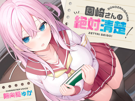 あくあぽけっと｜【全編潮吹き】園崎さんは絶対清楚！【オホ声調教】❤