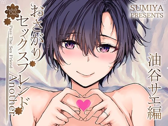 furuike｜おさがりセックスフレンドAnother 油谷サエ編❤