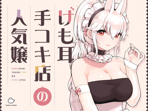 ふくらすずめ｜けも耳手コキ店の人気嬢❤