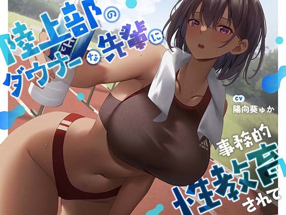 あくあぽけっと｜【疑似恋愛】陸上部のダウナーな先輩に事務的性教育されて【褐色女子】❤