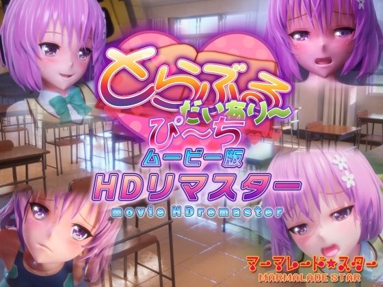 マーマレード★スター｜とらぶるだいあり〜・ぴーち ムービー版 HDリマスター❤
