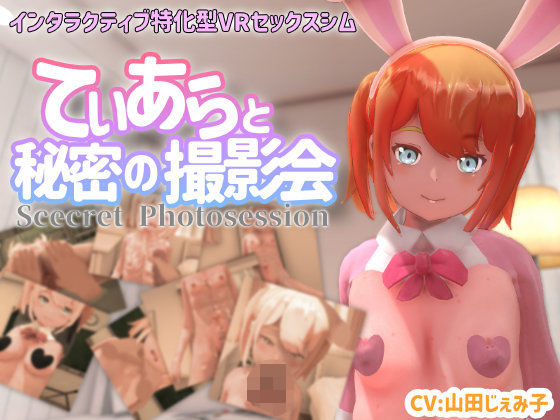 ちちぶつり｜【VR専用】てぃあらと秘密の撮影会❤