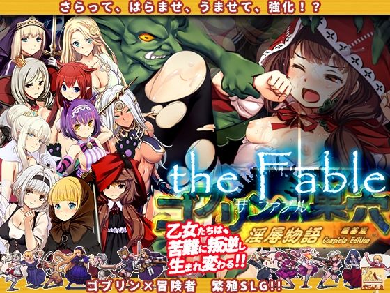ぺぺろんちーの｜ゴブリンの巣穴theFable 淫辱物語編纂版❤