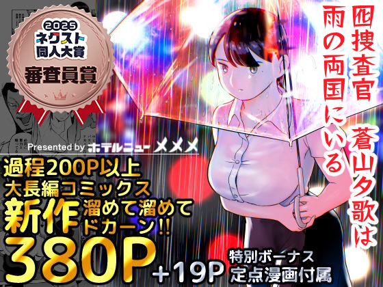 ホテルニューメメメ｜囮捜査官蒼山夕歌は雨の両国にいる❤