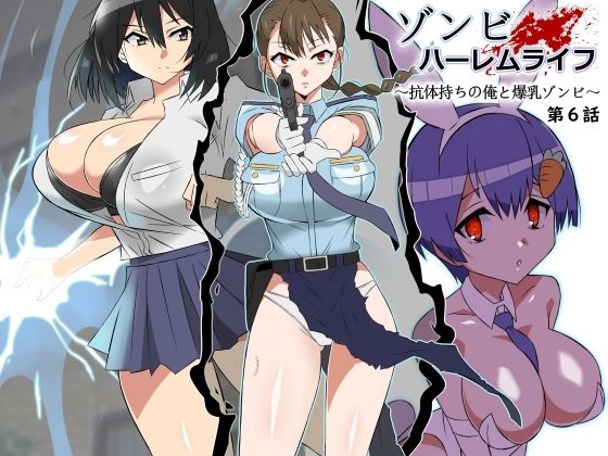 サークル影武者｜ゾンビハーレムライフ〜抗体持ちの俺と爆乳ゾンビ〜 第六話❤