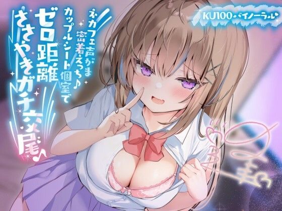 Deep；Dahlia｜【KU100】ネカフェ声がま密着えっち！ 白ギャルJKありなとカップルシート個室でゼロ距離ささやきガチ交尾♪❤