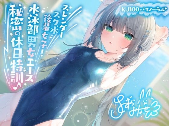 Deep；Dahlia｜【KU100】スレンダースク水後輩女子！ 水泳部男女エース秘密の休日特訓♪❤