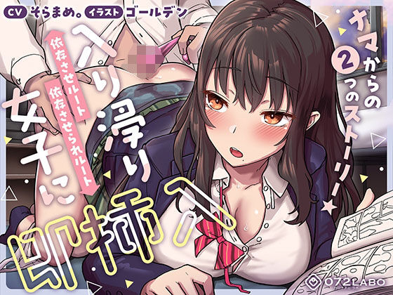 072LABO｜【即ズボ】ナマからの2つのストーリー★帰宅後即ズボズボさせてくれる入り浸りJK「入り浸り女子に即挿入1」〜依存させルートor依存させられルート〜❤