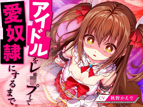 脳とりがー｜アイドルをレ●プして愛奴●にするまで。❤