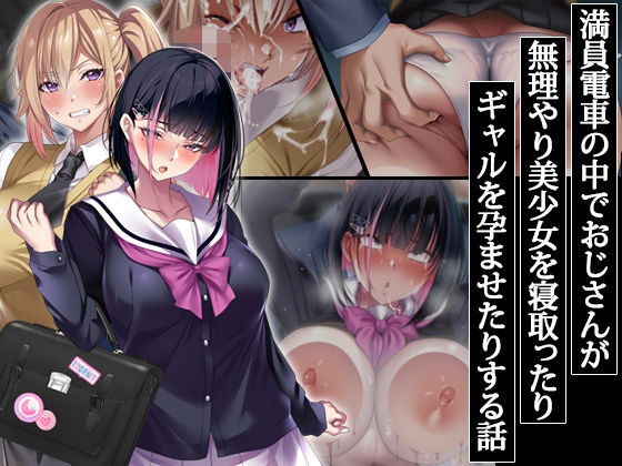 アイチルワークス｜満員電車の中でおじさんが無理やり美少女を寝取ったりギャルを孕ませたりする話❤