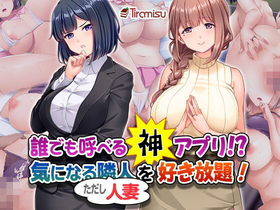 Tiramisu｜誰でも呼べる神アプリ！？ 気になる隣人（ただし人妻）を好き放題！❤