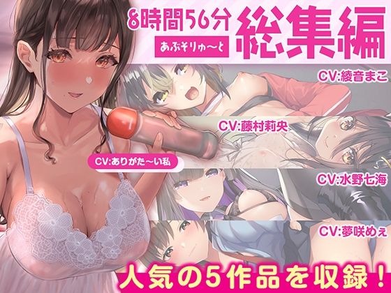 あぶそりゅ〜と｜【FANZA限定・たっぷり約9時間】あぶそりゅ〜と総集編 Vol.2❤