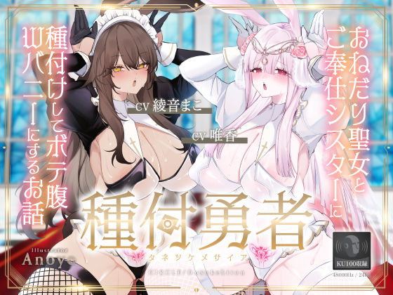 ドスケベーション！｜種付勇者《タネツケメサイア》〜おねだり聖女とご奉仕シスターに種付けしてボテ腹Wバニーにするお話〜【KU100】❤