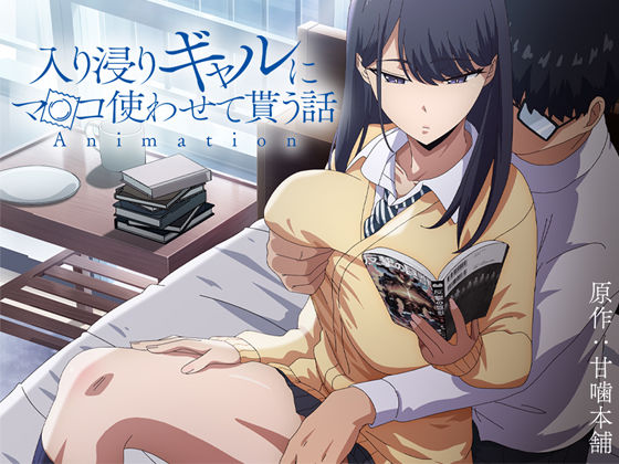 とるだ屋｜アニメ版「入り浸りギャルにま〇こ使わせて貰う話＃1」❤