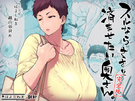 はよしねま｜スルならさっさと済ませたい奥さん。完全版❤