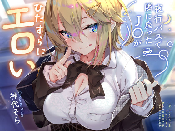 サークル名ao｜【密着囁き】夜行バスで隣に座ったJ○がひたすらにエロい2❤