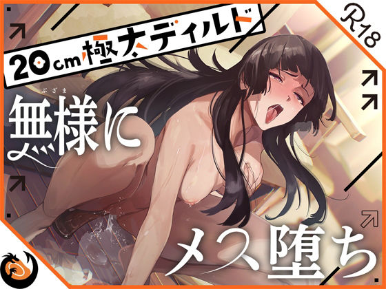 DragonMango｜★ガチ実演★ハスキーボイスお姉さん無様にメス堕ち★20cm極太ディルドでおまこドチュドチュオホ鳴き無限アクメ！！おなかの中が壊れる！！壊れぢゃう〜！！❤