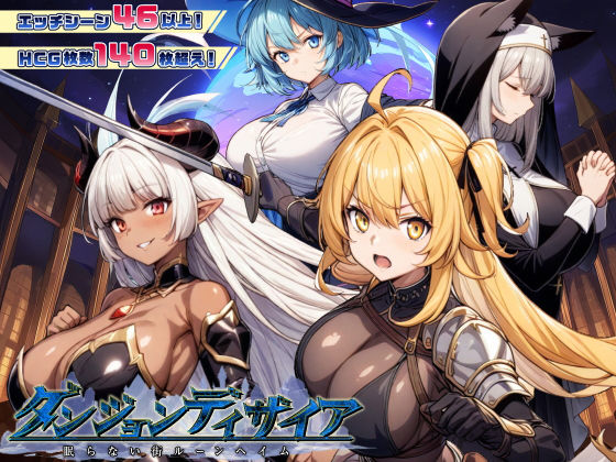 スタジオVR｜ダンジョンディザイア 眠らない街ルーンヘイム Ver1.2.2❤