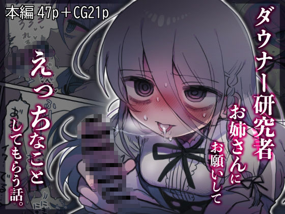 内臓研究所｜ダウナー研究者お姉さんにお願いしてえっちなことしてもらう話。❤