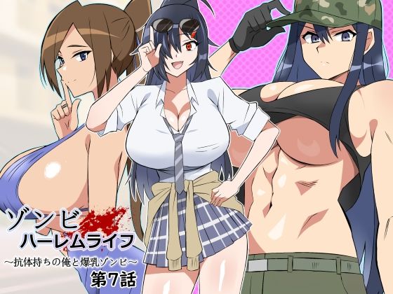 サークル影武者｜ゾンビハーレムライフ〜抗体持ちの俺と爆乳ゾンビ〜 第七話❤