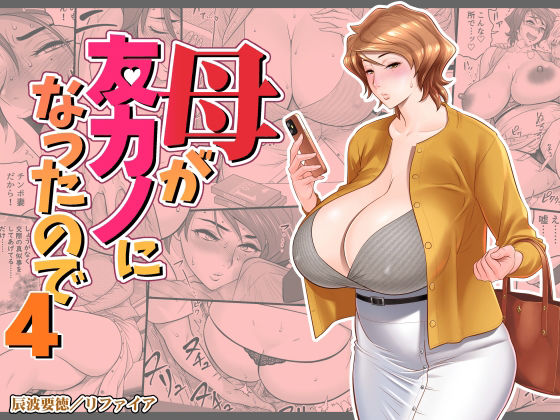 リファイア｜母が友カノになったので4❤