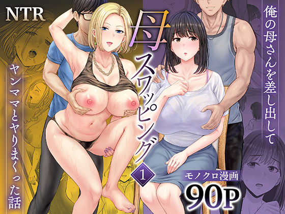 めろんの星々｜母スワッピング1〜俺の母さんを差し出してヤンママとヤりまくった話〜❤