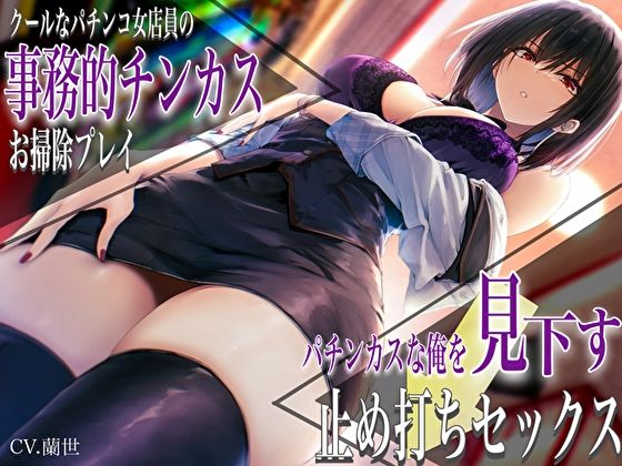 バタリンコちゃん｜クールなパチンコ女店員の事務的チンカスお掃除プレイ。パチンカスな俺を見下す止め打ちセックス❤