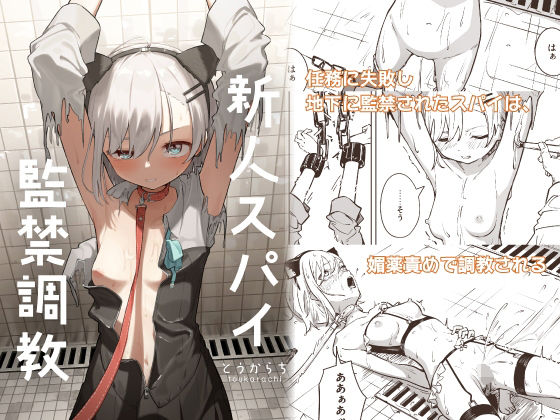 とうからち｜新人スパイ監禁調教❤
