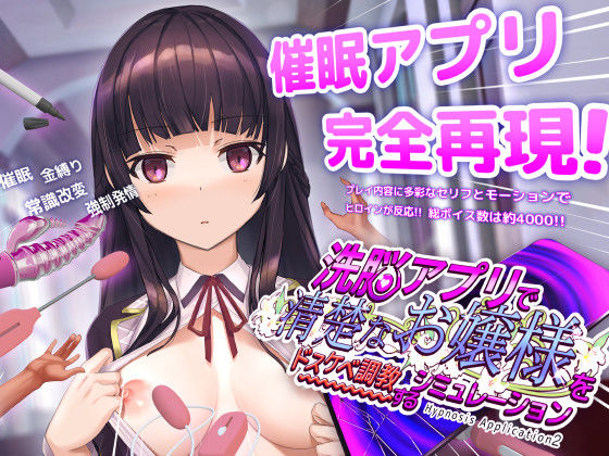 dobuworks｜洗脳アプリで清楚なお嬢様をドスケベ調教するシミュレーション❤