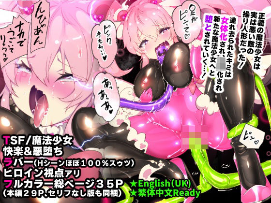 やせうまロール｜ふつうのキミがTS魔法少女になって快楽調教で悪堕ちするまんが［TS魔法少女ポントカワール］❤