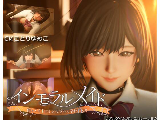 まるさんかくしかく｜インモラルメイド〜僕とメイドのインモラルな学校性活〜❤