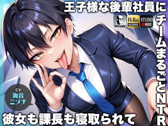 ドM騎士団｜王子様な後輩社員に彼女も課長も寝取られてチームまるごとNTR〜寝取られちんぽを手コキ責めでマゾオス躾け〜【ドM向け】【KU100】❤