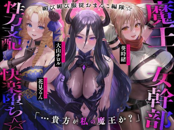シコリテック∞ジョイント｜魔王の女幹部 性力支配で快楽堕ち☆媚び媚び服従おまんこ編隊☆…貴方が私の魔王か？（オナサポ、オホ声）❤