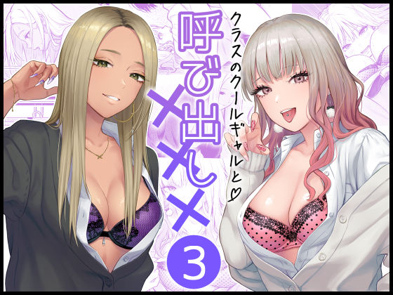 FeOワークス｜クラスのクールギャルと呼び出し×××3❤