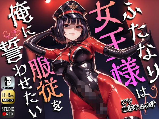 仮性旅団｜ふたなり女王様は俺に服従を誓わせたい〜寝取られストレスでSM嬢に躾けられたら逆アナルでメスイキNTR〜【ドM向け】【KU100】❤