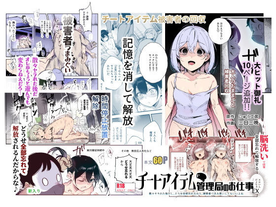 にゅう工房｜チートアイテム管理局のお仕事EX 散々ヤラれた後だし、どうせ全部忘れるから、被害者つまみ食いしてもいいよね❤