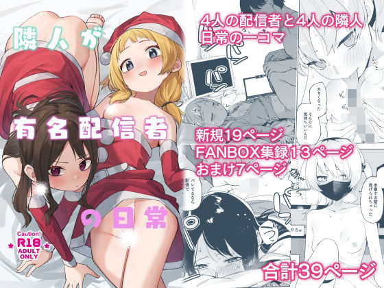 シンセカイセット｜隣人が有名配信者の日常❤