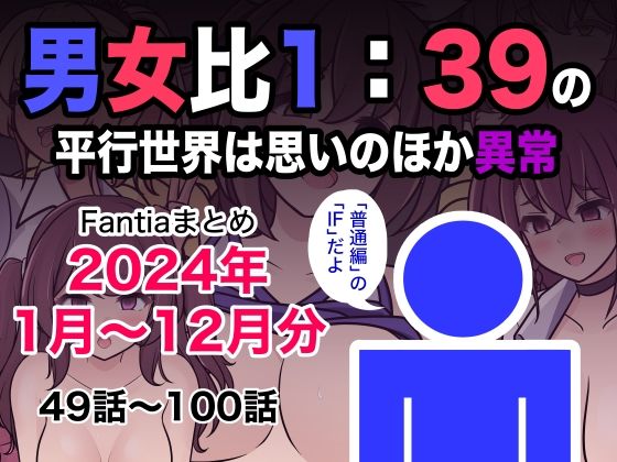 きっさー｜男女比1:39の平行世界は思いのほか異常（Fantiaまとめ2024年1月〜12月分）❤