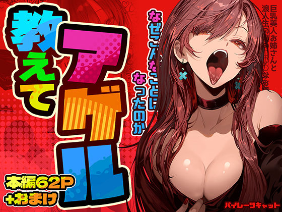 パイレーツキャット｜教えてアゲル〜巨乳美人お姉さんと浪人生の僕の○○なお話〜❤